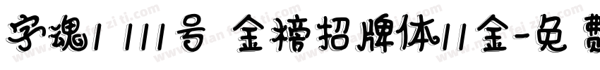 字魂1 111号 金榜招牌体11金字体转换